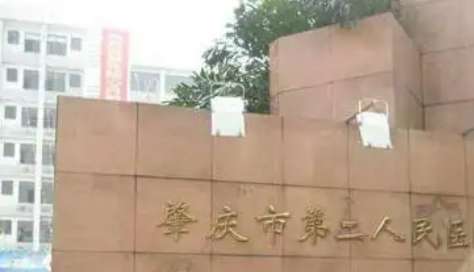 肇庆市第二人民医院 肇庆市第二人民医院