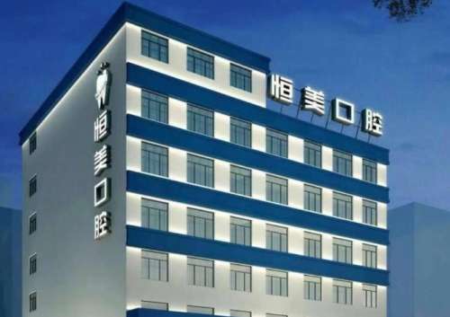 恒美口腔门诊部.jpg