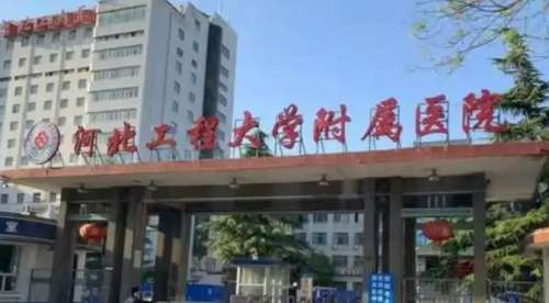 河北工程大学附属医院 河北工程大学附属医院