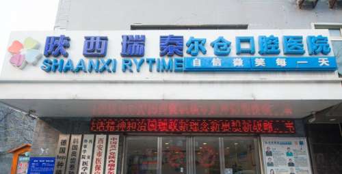 陕西瑞泰尔仓口腔医院.jpg