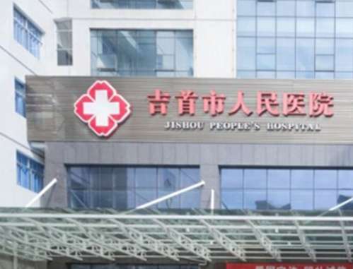 吉首市人民医院 吉首市人民医院