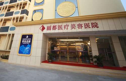泰州丽都医疗美容医院.jpg
