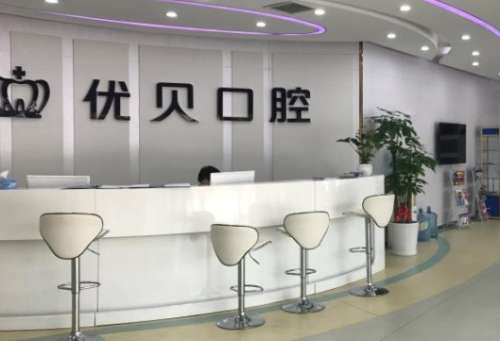 北京优贝口腔门诊部 北京优贝口腔门诊部
