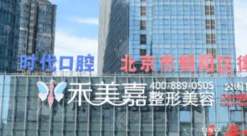 北京禾美嘉医疗美容.jpg