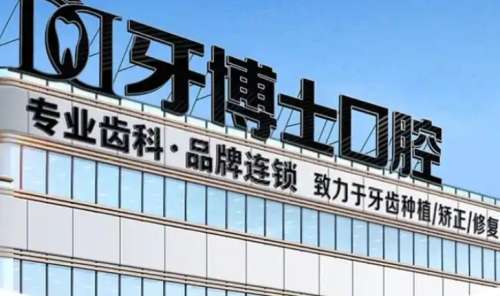 重庆牙博士口腔医院.jpg