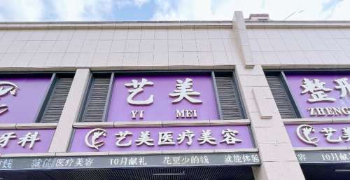 绍兴上虞艺美医疗美容医院.jpg