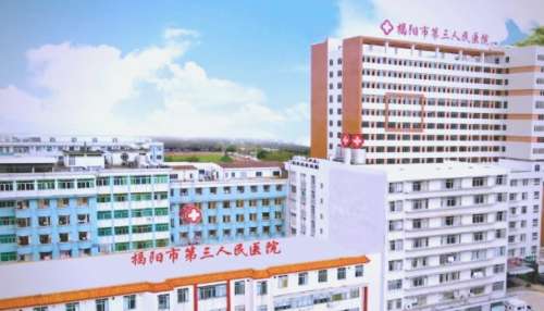 揭阳市第三人民医院 揭阳市第三人民医院