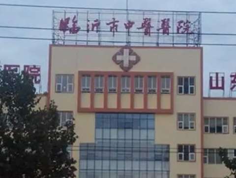 临沂市中医医院.jpg 临沂市中医医院.jpg