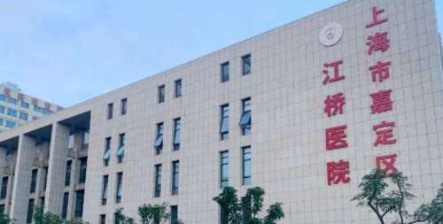 上海市嘉定区江桥医院 上海市嘉定区江桥医院