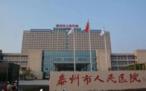 泰州市人民医院.jpg