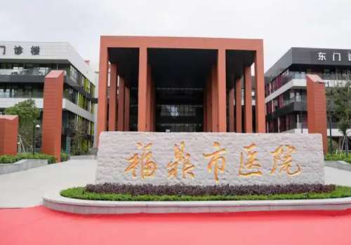 福鼎市医院.jpg