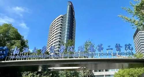 浙江大学医学院附属第二医院 浙江大学医学院附属第二医院