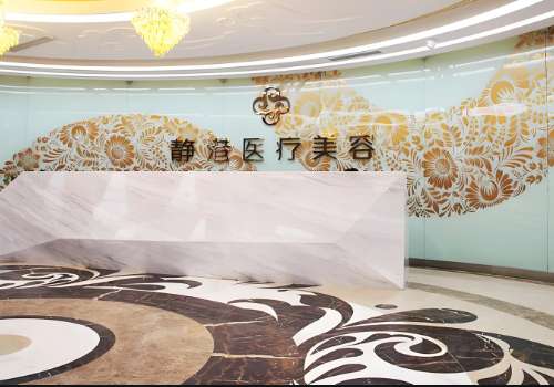 沧州静港医疗美容诊所.jpg
