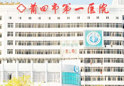 莆田市第一医院.jpg
