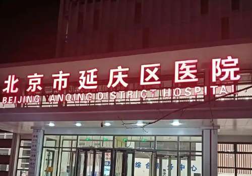 北京延庆区医院.jpg