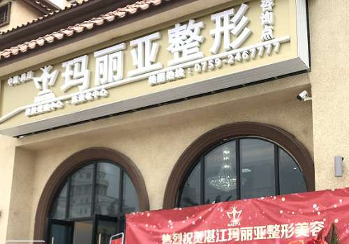 湛江玛丽亚医疗整形美容.jpg