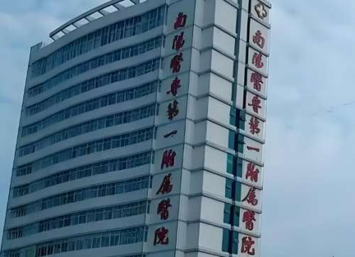 南阳医学第一附属医院 南阳医学第一附属医院
