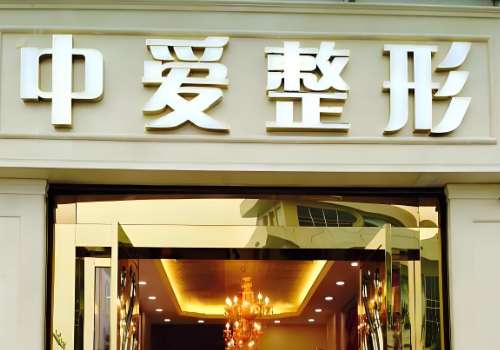 宜昌中爱医院.jpg