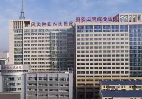 太和县人民医院.jpg