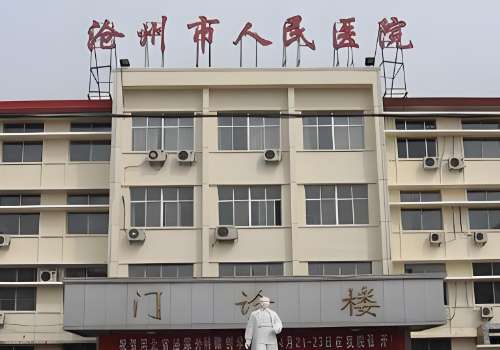 沧州市人民医院.jpg