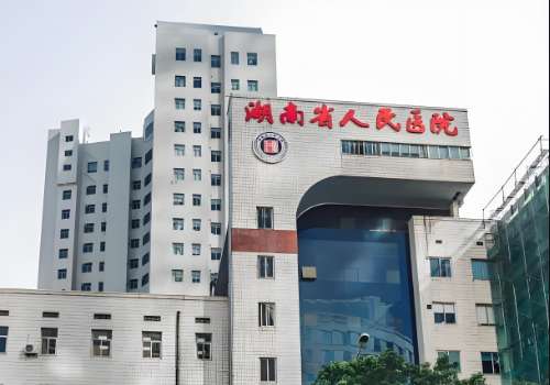 湖南省人民医院.jpg