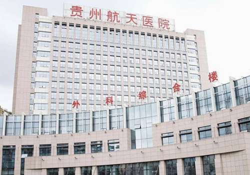 贵州航天医院.jpg