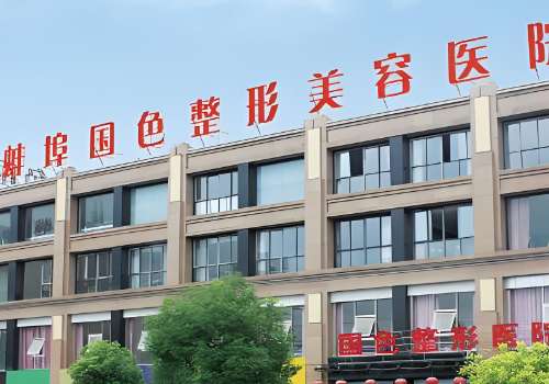 安徽蚌埠国色整形美容医院.jpg