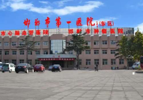 邯郸市第一医院.jpg