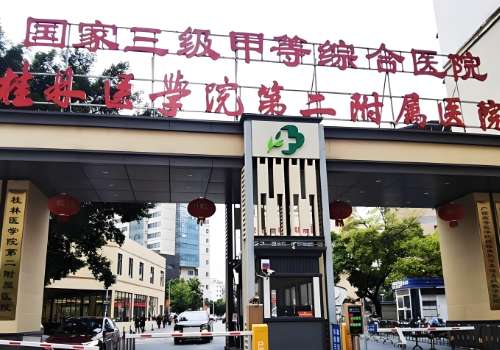 桂林医学院第二附属医院.jpg