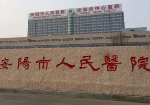 安阳市人民医院美容.jpg