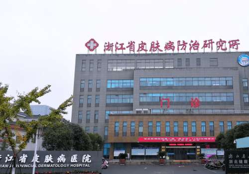 浙江省皮肤病医院1.jpg