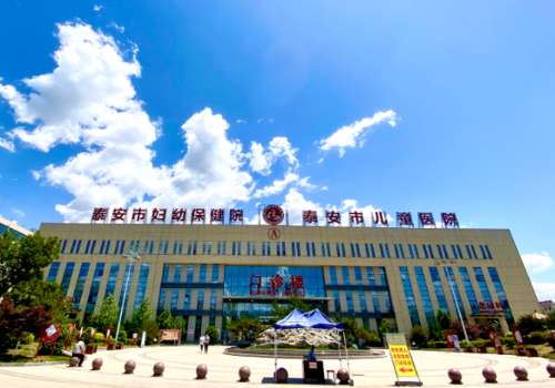 泰安市妇幼保健院.jpg