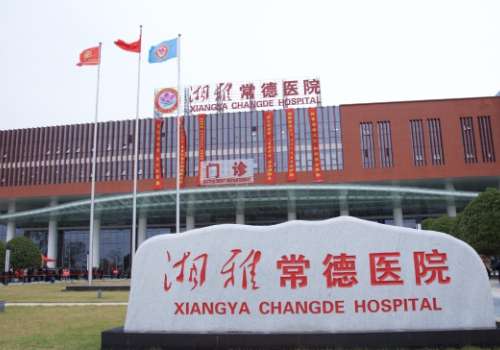 湘雅常德医院.jpg
