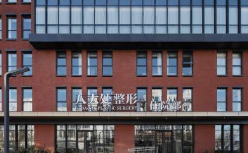 北京八大处整形第五医疗美容医院.jpg