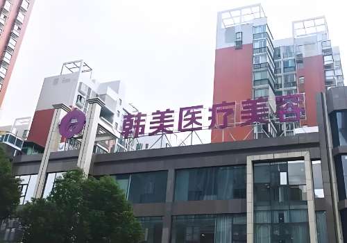 株洲韩美整形美容医院.jpg