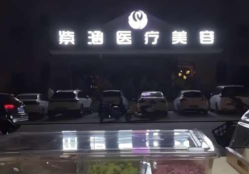 信阳紫涵医疗美容医院.jpg