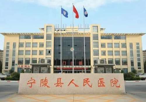 宁陵县人民医院.jpg