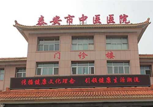 泰安中医医院.jpg