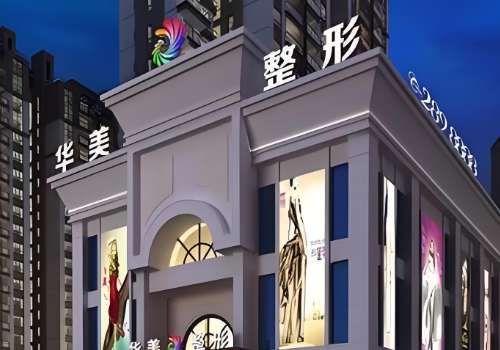 桂林华美医疗美容门诊部.jpg