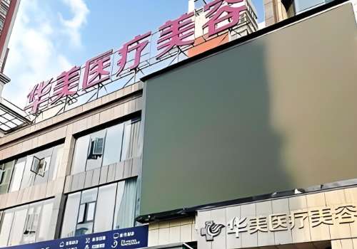 株洲华美医疗美容医院.jpg