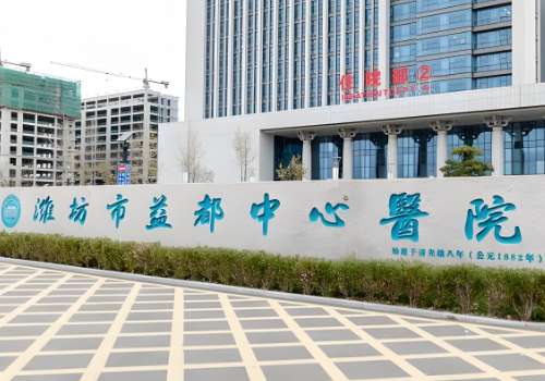 潍坊市中心医院.jpg