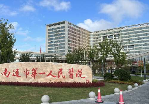 南通市第一人民医院.jpg