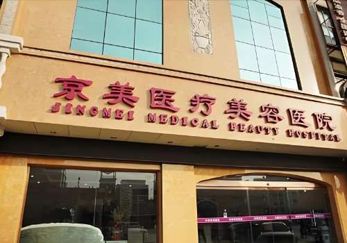 宿州京美医疗美容门诊部.jpg