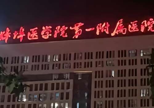 蚌埠医学院第一附属医院.jpg