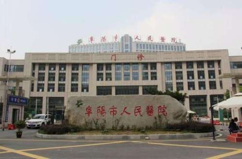 阜阳市人民医院.jpg