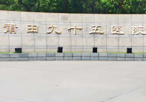 莆田九十五医院.jpg
