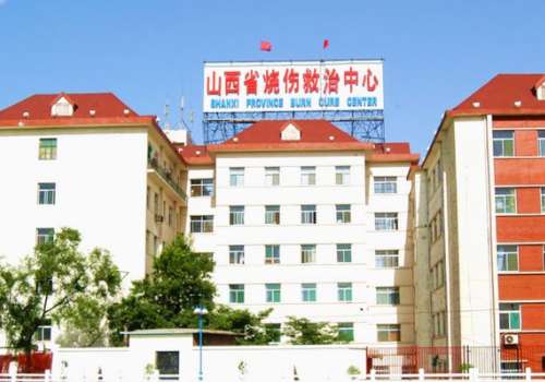 山西省烧伤救治中心.jpg