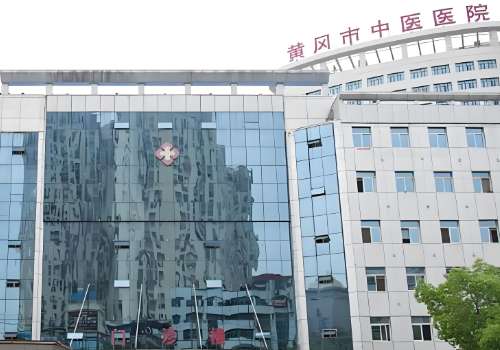 黄冈市中医医院.jpg