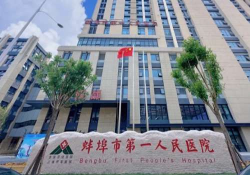 蚌埠市第一人民医院.jpg