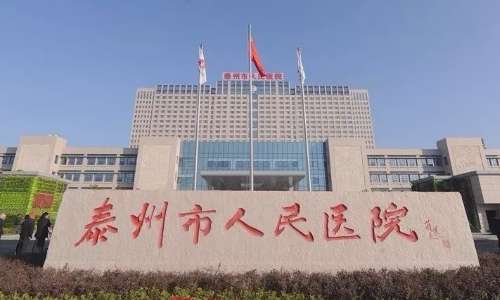 泰州市人民医院.jpg